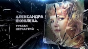 Александра Яковлева. Ураган несчастий 13.02.2024