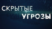 Скрытые угрозы 16.02.2024