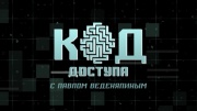 Код доступа 22.02.2024