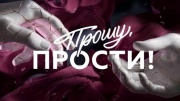 Прошу прости 01.03.2024