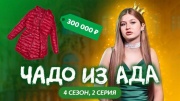 Чадо из ада 4 сезон 2 выпуск 07.03.2024