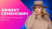 Бюст всемогущий. Эффект Семенович 09.03.2024