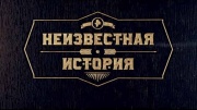 Неизвестная история 10.03.2024