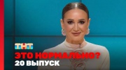 Это нормально 20 выпуск 21.03.2024