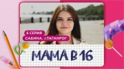 Мама в 16 6 выпуск 03.04.2024