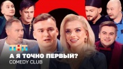 Comedy club 20 сезон 6 выпуск 05.04.2024