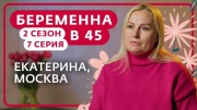 Беременна в 45 2 сезон 7 выпуск 08.04.2024