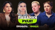 Пацанки рулят 6 выпуск 16.05.2024