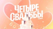 Четыре свадьбы 16.05.2024