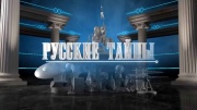 Жизнь после смерти Русские тайны 19.05.2024