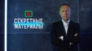 Секретные материалы 22.05.2024