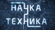 Наука и техника 26.05.2024