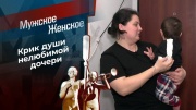 Мужское Женское 28.05.2024