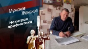 Мужское Женское 21.06.2024