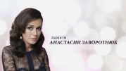 Памяти Анастасии Заворотнюк 22.06.2024