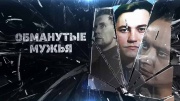 Обманутые мужья 25.06.2024