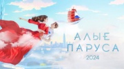 Алые паруса 2024