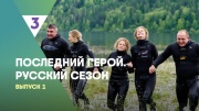 Последний герой русский сезон 1 выпуск 29.06.2024