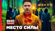 Место силы 1 выпуск 29.06.2024