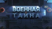 Военная тайна 29.06.2024