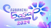 Славянский базар в Витебске 2024 церемония открытия 12.07.2024