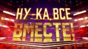 Ну-ка все вместе Народный кастинг 1 выпуск 19.07.2024