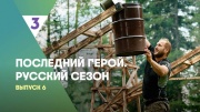 Последний герой русский сезон 6 выпуск 03.08.2024