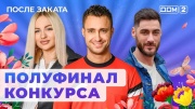 Дом 2 04.08.2024 После заката