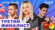 Дом 2 07.08.2024 После заката