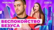 Дом 2 10.08.2024 Любовь в сити