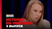 История на миллион 3 выпуск 09.08.2024