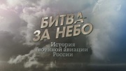 Битва за небо История военной авиации России 11.08.2024