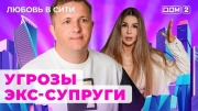 Дом 2 16.08.2024 Любовь в сити