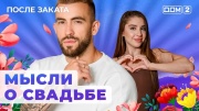 Дом 2 17.08.2024 После заката