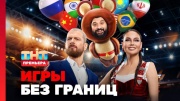 Игры без границ 1 выпуск 18.08.2024