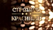 Страшно красивый 20.08.2024