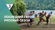 Последний герой русский сезон 9 выпуск 24.08.2024