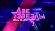 Две звезды Отцы и дети 25.08.2024