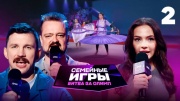 Семейные игры битва за Олимп 2 выпуск 31.08.2024