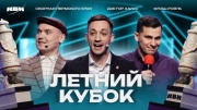 КВН 2024 высшая лига Летний кубок 31.08.2024