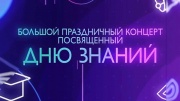 Большой праздничный концерт посвященный дню знаний 01.09.2024