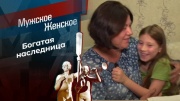 Мужское Женское 03.09.2024