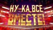 Ну-ка все вместе 6 сезон 1 выпуск 06.09.2024