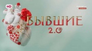 Бывшие 2.0 1 выпуск 06.09.2024