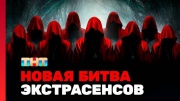 Экстрасенсы Реванш 2 сезон 1 выпуск 07.09.2024