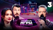 Семейные игры битва за Олимп 3 выпуск 07.09.2024