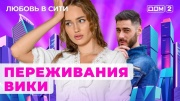 Дом 2 11.09.2024 Любовь в сити