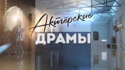 Гражданский брак. Актёрские драмы 12.09.2024