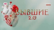 Бывшие 2.0 2 выпуск 13.09.2024