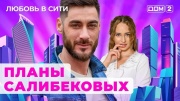 Дом 2 13.09.2024 Любовь в сити